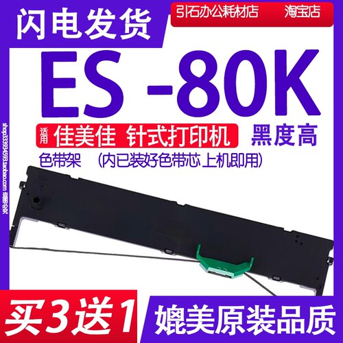 ES80K色带 适用佳美佳ES-80K针式打印机色带架碳带墨盒框架墨带条