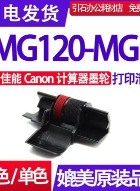 MP120-MGII色带适用佳能Canon MG120-MG II计算器墨盒 打印式色带