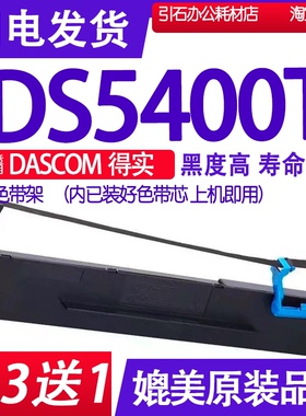 DS5400T色带 适用DASCOM得实DS-5400T色带架 针式打印机碳带墨盒