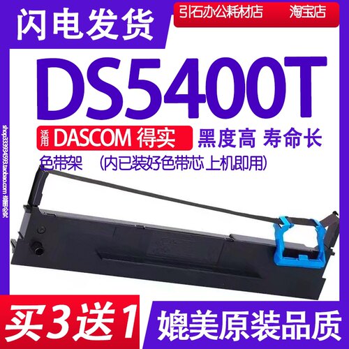 DS5400T色带 适用DASCOM得实DS-5400T色带架 针式打印机碳带墨盒