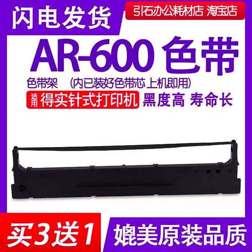 AR600色带 适用得实DASCOM AR-600针式打印机色带架 墨盒 碳带