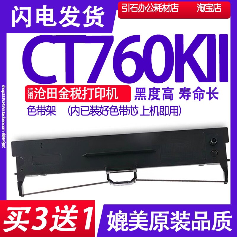 CT760KII色带 适用沧田金税CT760KII色带架 针式打印机碳带墨盒