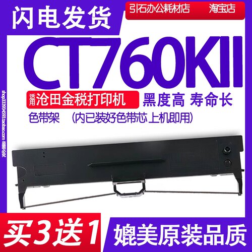 CT760KII色带 适用沧田金税CT760KII色带架 针式打印机碳带墨盒