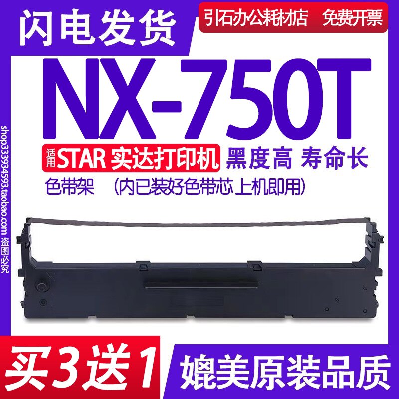 NX750T色带 适用STAR实达NX-750T色带架 针式打印机墨盒框 内含芯