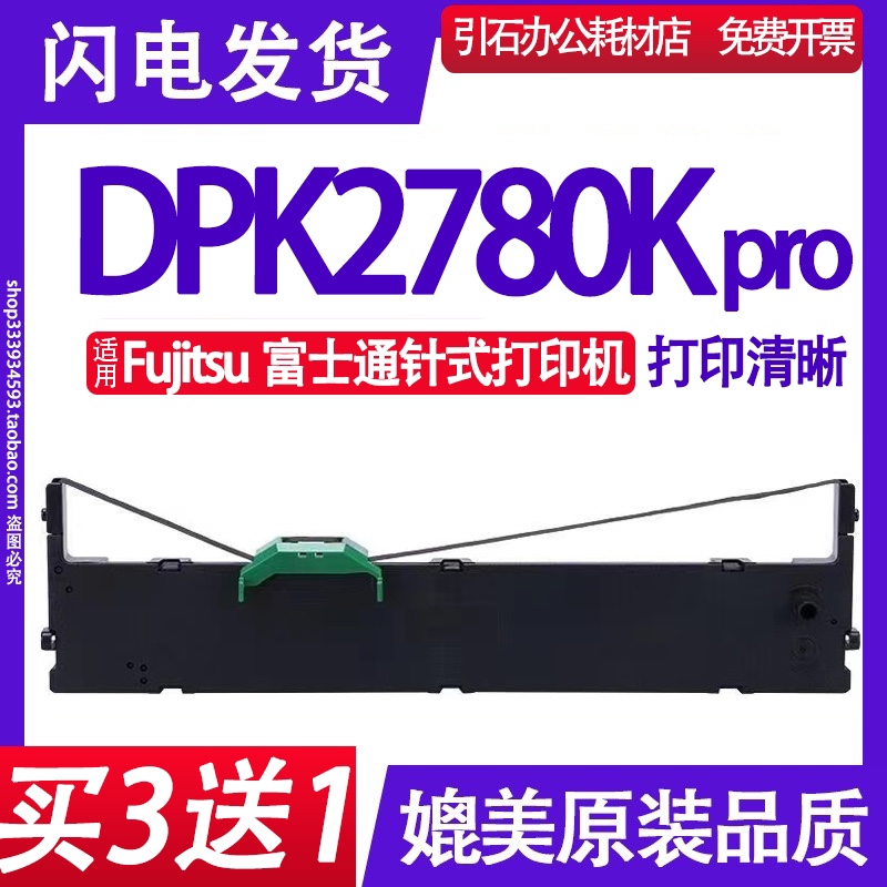 DPK2780K Pro PRINTER色带适用Fujitsu富士通DPK2780K Pro色带架