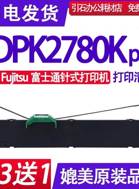 DPK2780K Pro PRINTER色带 适用Fujitsu富士通DPK2780K Pro色带架