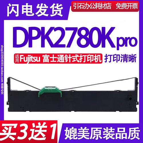 DPK2780K Pro PRINTER色带 适用Fujitsu富士通DPK2780K Pro色带架