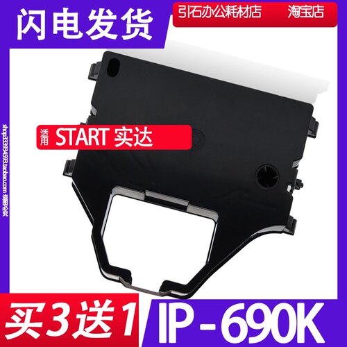 IP690K色带架 适用START实达IP-690K针式打印机色带 碳带墨盒框架