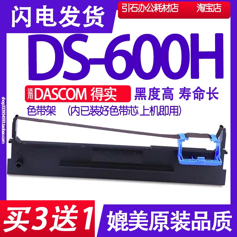 DS600H色带 适用DASCOM得实DS-600H色带架出库单墨带针式打印机墨