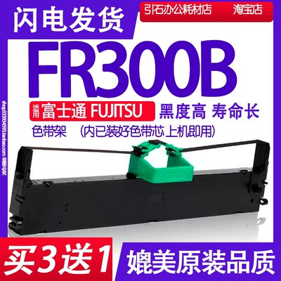 FR300B色带 适用富士通FUJITSU FR300B色带架 针式打印机碳带墨盒