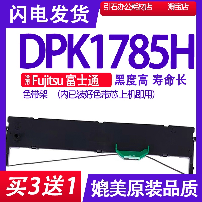 DPK1785H色带适用Fujitsu富士通DPK1785H PRINTER色带架碳带墨盒