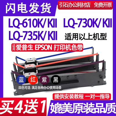 适用EPSON LQ-610KII色带 LQ730K LQ735KII红色蓝色紫色黑色带架