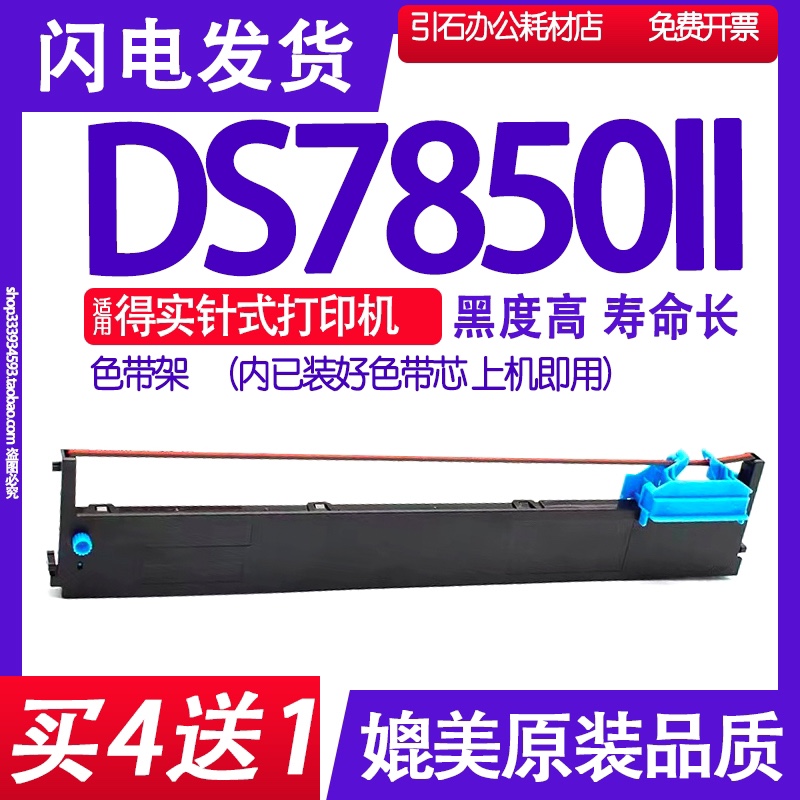 DS7850II色带适用DASCOM得实DS-7850II色带架DS78502墨带红黑双色