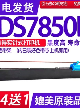 DS7850II色带适用DASCOM得实DS-7850II色带架DS78502墨带红黑双色