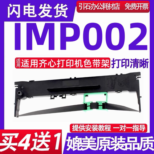 适用COMIX齐心IMP002色带 CXP-IMP002色带架 票据打印机墨带 墨盒