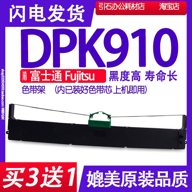DPK910色带 适用富士通Fujitsu DPK910针式打印机色带架 墨带墨盒