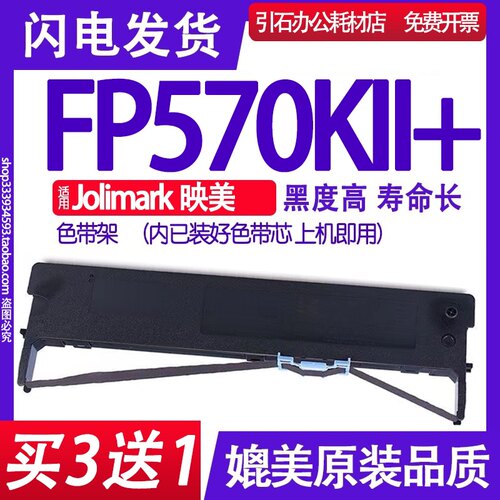 装机即用适用映美FP-570KII+色带