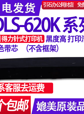 适用deli得力DE-620K DLS-620K色带芯DL-625K DE630K DL730K色带