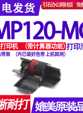 MP120MG墨轮 适用Canon佳能MP120-MG色带 打印机色带架红黑双色黑