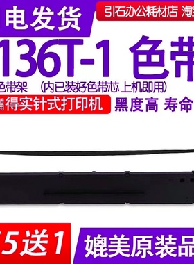 适用得实136T-1色带架 DS2250墨带T2250色带T2133色带 T2150墨条