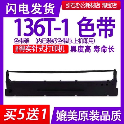适用得实136T-1色带架 DS2250墨带T2250色带T2133色带 T2150墨条