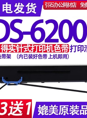 DS6200II色带 适用得实DS-6200II色带架 DS-62002针式打印机墨盒