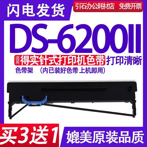装机即用适用得实DS-6200II色带