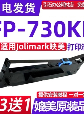 FP730KII色带架 适用Jolimark映美FP-730KII色带 针式打印机墨盒
