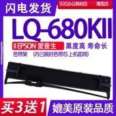 LQ680KII色带 适用EPSON爱普生LQ 680KII色带架LQ680K2墨带680KLL