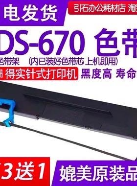 ds670色带 兼容dascom得实牌DS-670色带架 针式打印机墨盒 墨带