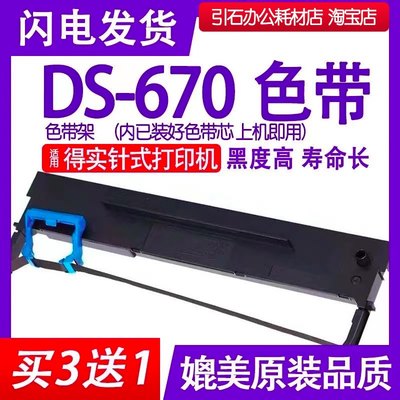 ds670色带 兼容dascom得实牌DS-670色带架 针式打印机墨盒 墨带