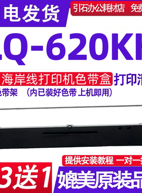 适用海岸线LQ-620KH色带 LQ620KH色带架 针式打印机色带盒 墨盒