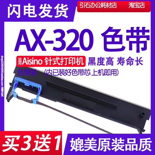 AX320色带适用Aisino爱信诺AX-320色带架 针式打印机碳带航天信息
