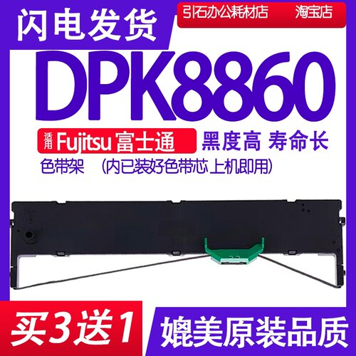 DPK8860色带 适用Fujitsu富士通DPK8860色带架打印机碳带墨盒墨带