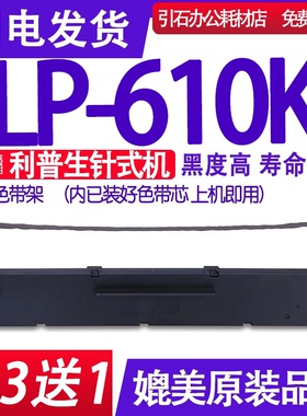 LP-610K色带架 适用利普生LP610K色带 针式打印机碳带 墨盒 墨带