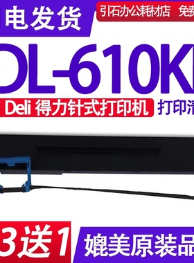DL-610KII色带 适用deli得力DL-610KII色带架DL610K2墨盒DL610KLL