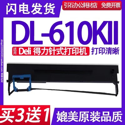 DL-610KII色带 适用deli得力DL-610KII色带架DL610K2墨盒DL610KLL