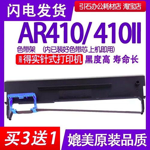 AR-410色带 适用得实AR-410II色带架 针式打印机色带 墨带 碳带