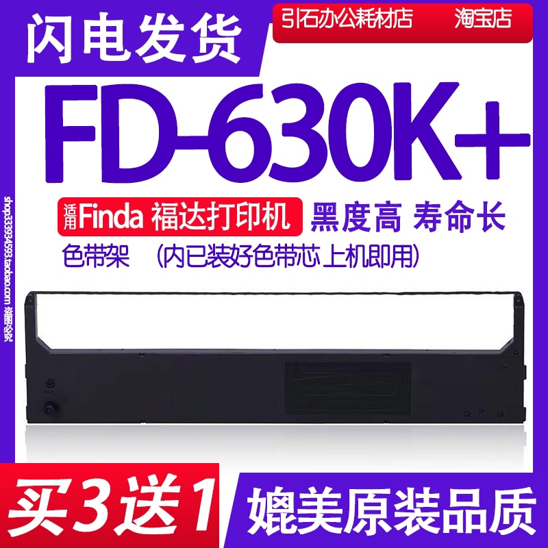 FD630K+色带 适用Finda福达FD-630K+色带架 针式打印机碳带 墨盒