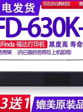 FD630K+色带 适用Finda福达FD-630K+色带架 针式打印机碳带 墨盒