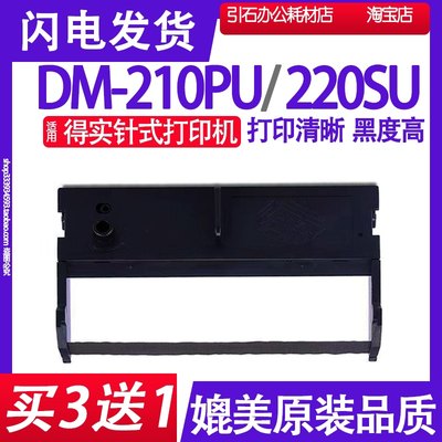 适用得实DM-210PU色带 DM220墨带芯DM220SU打印机色带架条框架盒