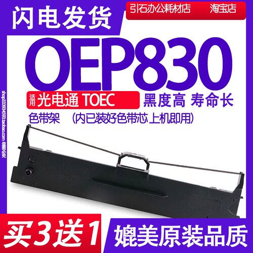 适用光电通TOEC OEP830色带 针式打印机色带架碳带墨盒框架墨带