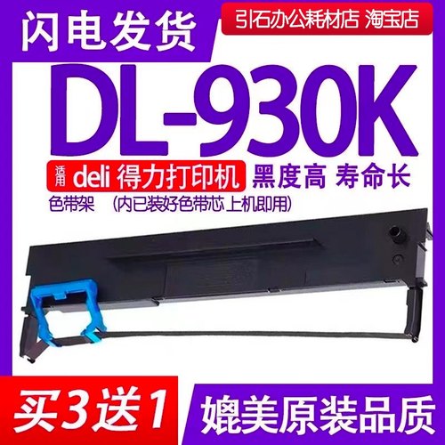 DL930K色带 适用deli得力DL-930K色带架 针式打印机碳带 墨盒墨带