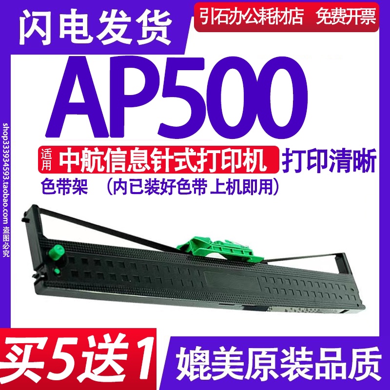 AP500色带适用中航信息AP500色带架打印机墨盒碳带墨带内含芯