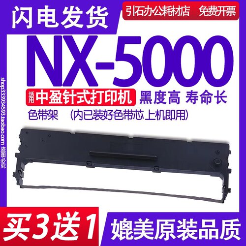 NX5000色带 适用中盈NX-5000色带架 针式打印机碳带墨盒框架带架
