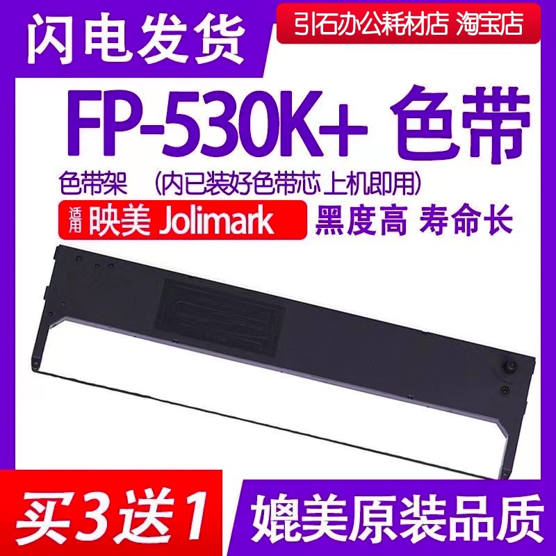 FP530K+色带适用Jolimark映美FP-530K+色带架 针式打印机碳带墨盒 办公设备/耗材/相关服务 色带 原图主图