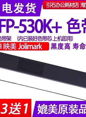 FP530K+色带适用Jolimark映美FP-530K+色带架 针式打印机碳带墨盒