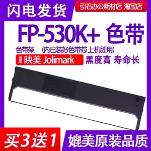FP530K+色带适用Jolimark映美FP-530K+色带架 针式打印机碳带墨盒