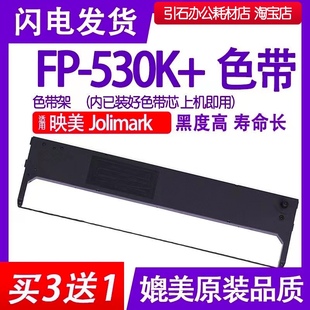 色带架 FP530K 530K 针式 色带适用Jolimark映美FP 打印机碳带墨盒