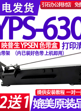 适用映普生YPSEN YPS-630色带YPS630色带架 针式打印机色带盒碳带